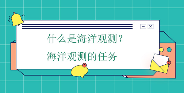 什么是海洋觀測(cè)？海洋觀測(cè)的任務(wù)