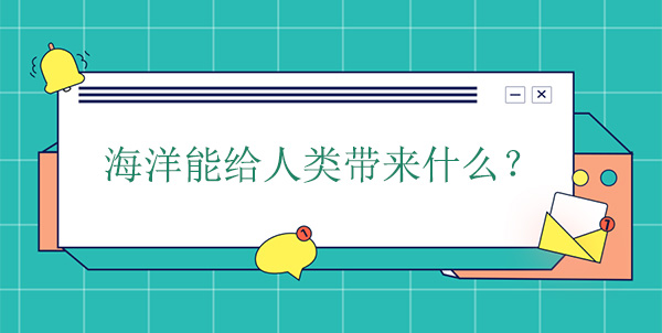海洋能給人類帶來什么？有什么幫助