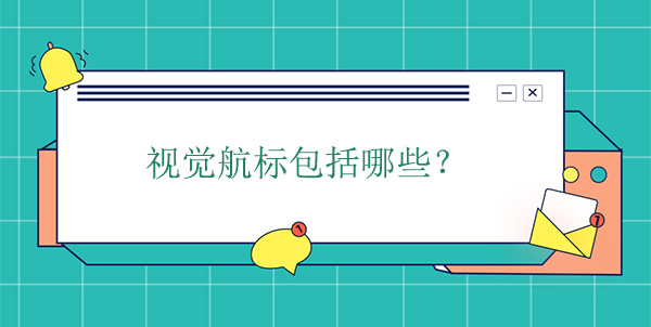 視覺航標包括哪些種類？